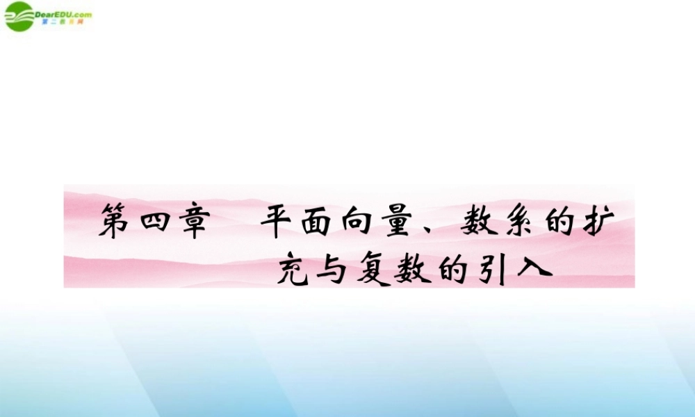 高三数学一轮复习 第四章 第1课时 平面向量的概念及其线性运算课件 理 新人教A版 课件
