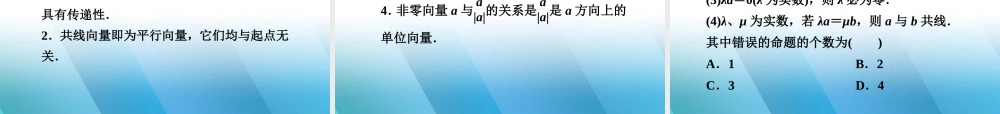 高三数学一轮复习 第四章 第1课时 平面向量的概念及其线性运算课件 理 新人教A版 课件