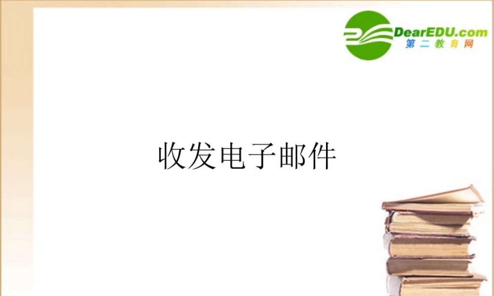 高中信息技术 电子邮件的简单应用课件