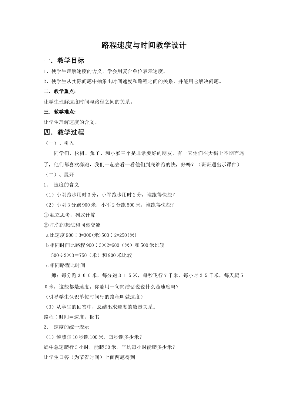 小学数学北师大2011课标版四年级路程、速度和时间_第1页