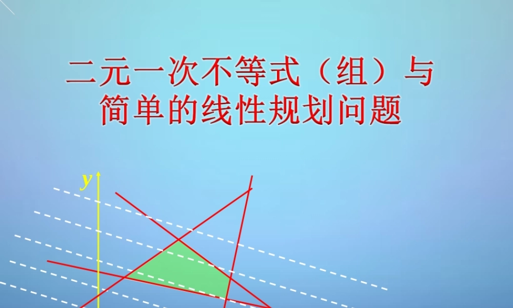 高中数学 331二元一次不等式(组)与平面区域课件2 新人教A版必修5 课件