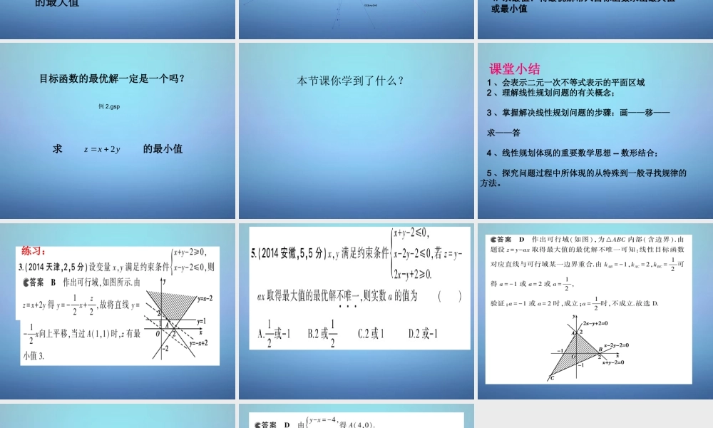 高中数学 331二元一次不等式(组)与平面区域课件2 新人教A版必修5 课件