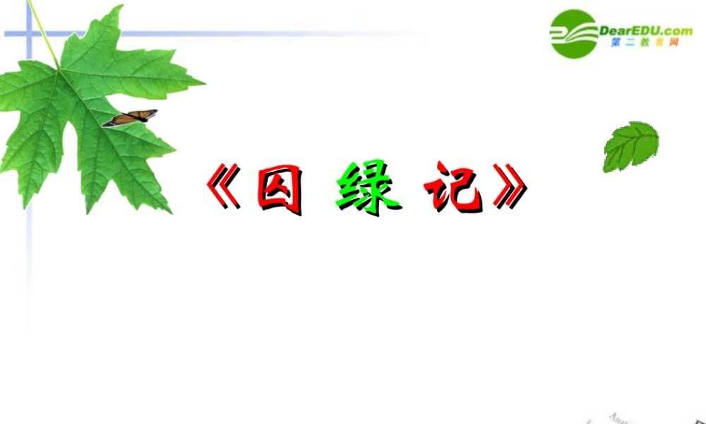 高中语文 第一单元之(囚绿记)课件(1) 新人教版必修2 课件