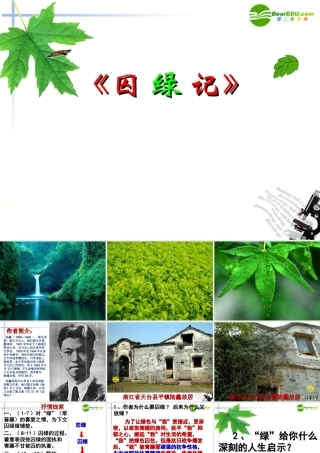 高中语文 第一单元之(囚绿记)课件(1) 新人教版必修2 课件