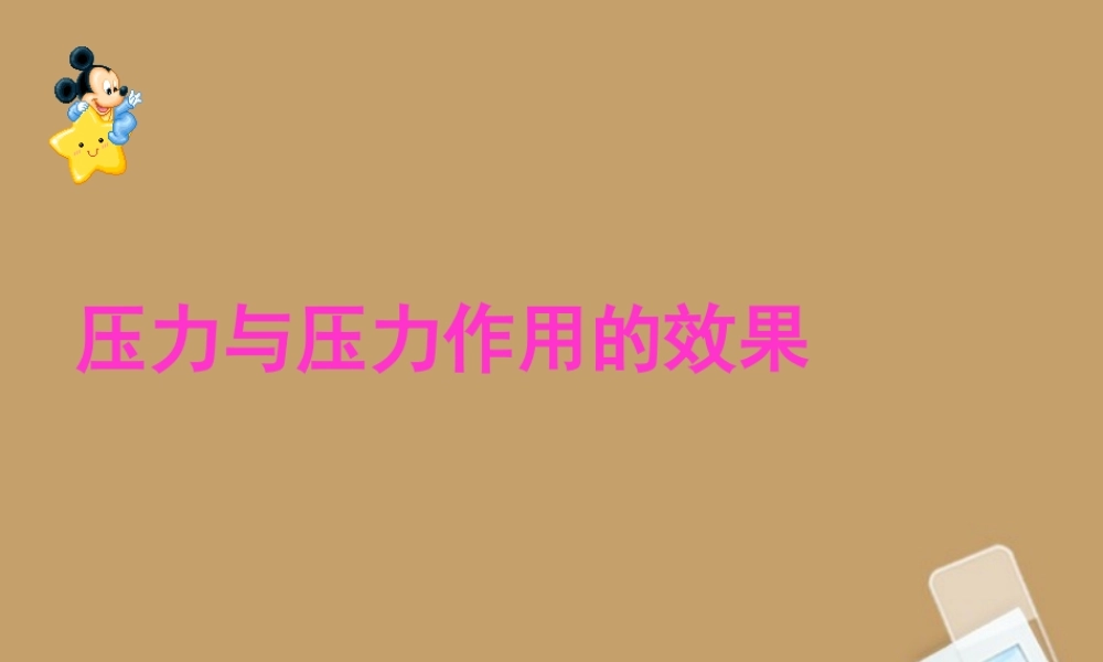 江西省萍乡四中八年级物理(压力与压力作用的效果)课件 人教版 课件