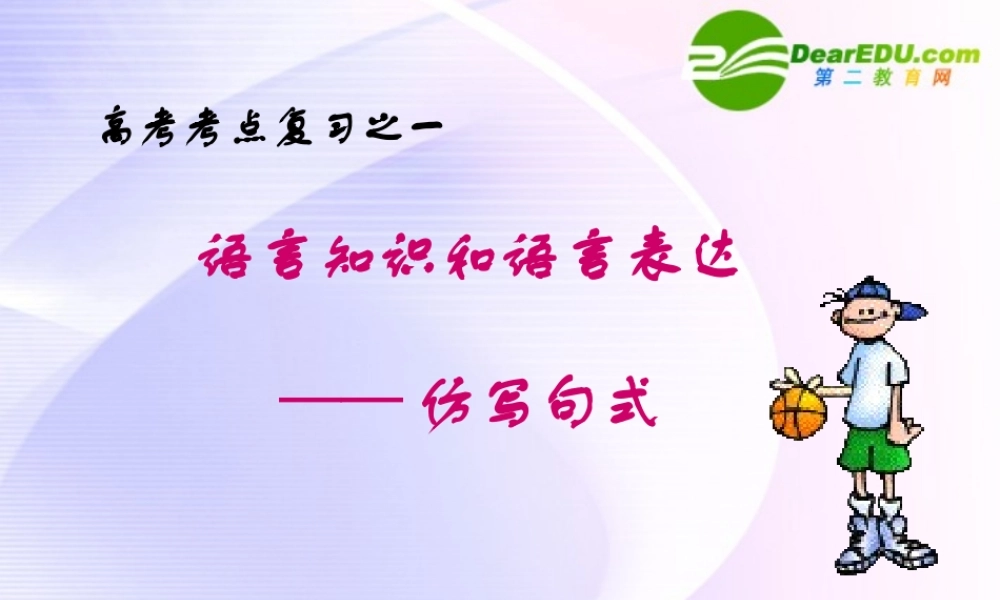 高考语文  语言知识和语言表达—仿写句式课件