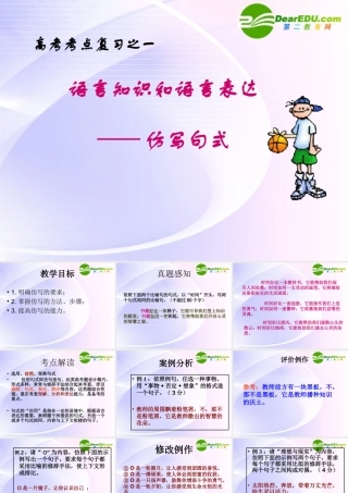 高考语文  语言知识和语言表达—仿写句式课件
