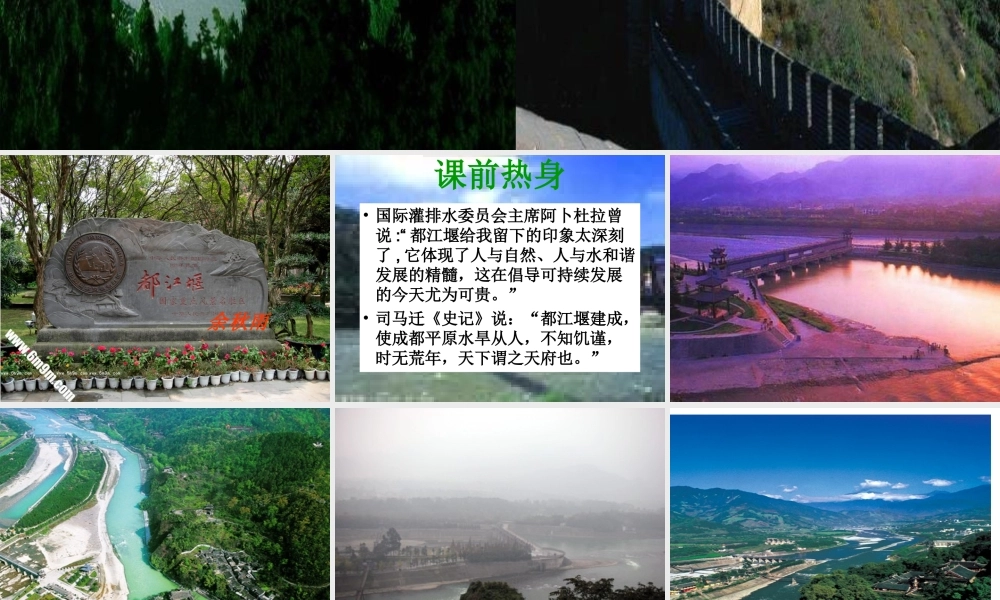 高中语文： (中国现代散文诗歌欣赏)都江堰粤教版选修系列 教案