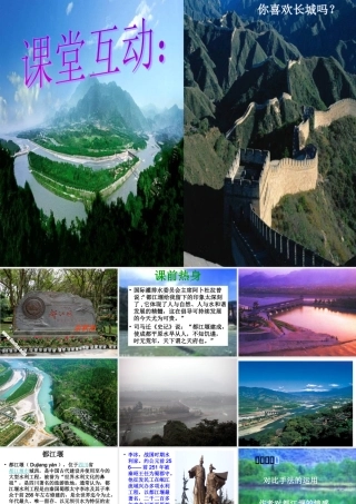 高中语文： (中国现代散文诗歌欣赏)都江堰粤教版选修系列 教案