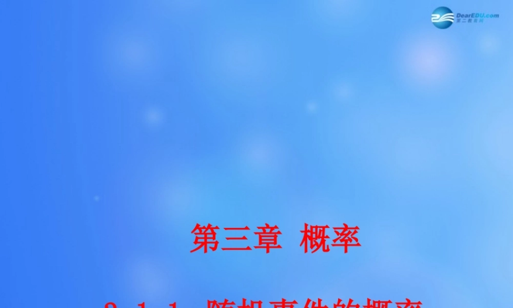 高中数学 311 随机事件的概率课堂教学课件2 新人教A版必修3 课件