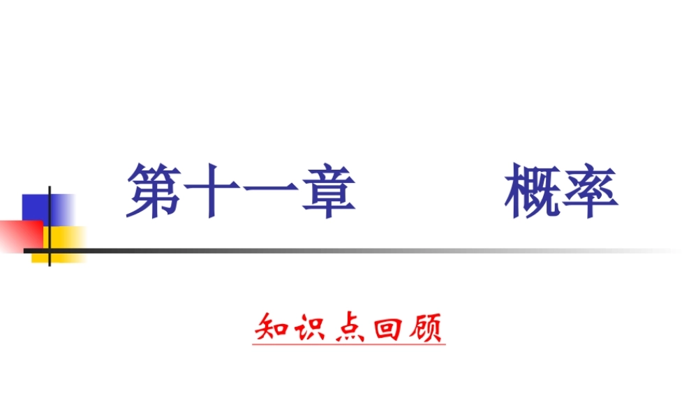 第十一章回顾 河北省定州市高三数学第一册资料课件 人教版 河北省定州市高三数学第一册资料课件 人教版