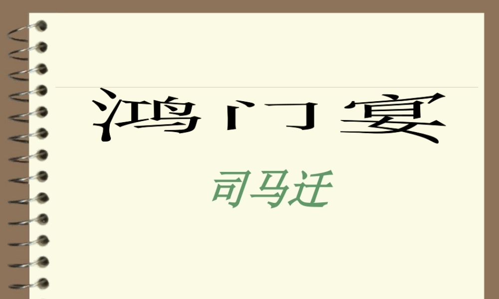 高中语文(鸿门宴)课件人教版必修1 课件