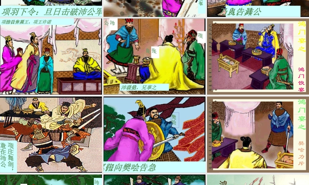 高中语文(鸿门宴)课件人教版必修1 课件