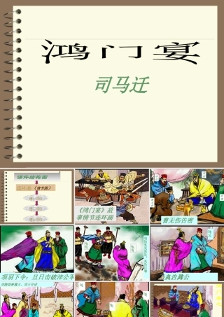 高中语文(鸿门宴)课件人教版必修1 课件