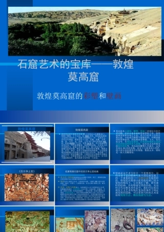 美术课件----敦煌莫高窟的彩塑和壁画