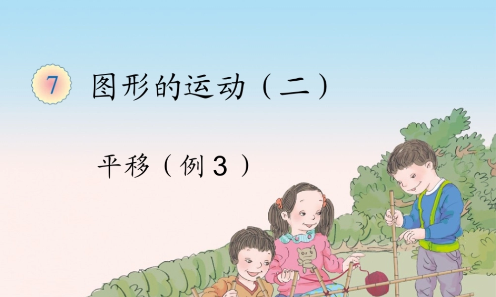 人教2011版小学数学四年级四年级下册平移
