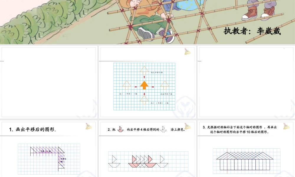 人教2011版小学数学四年级四年级下册平移