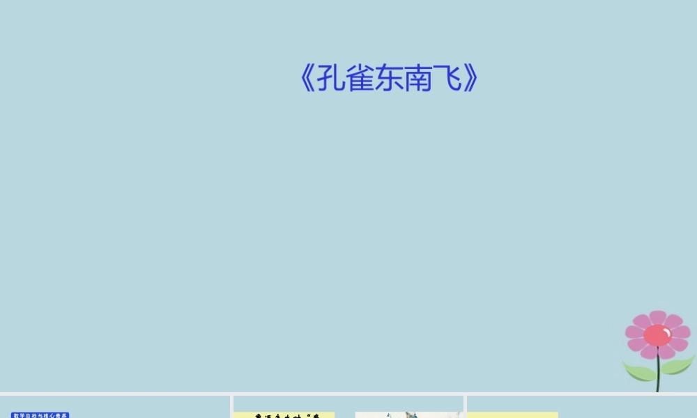 高中语文第2单元第6课孔雀东南飞课件新人教版必修2 课件