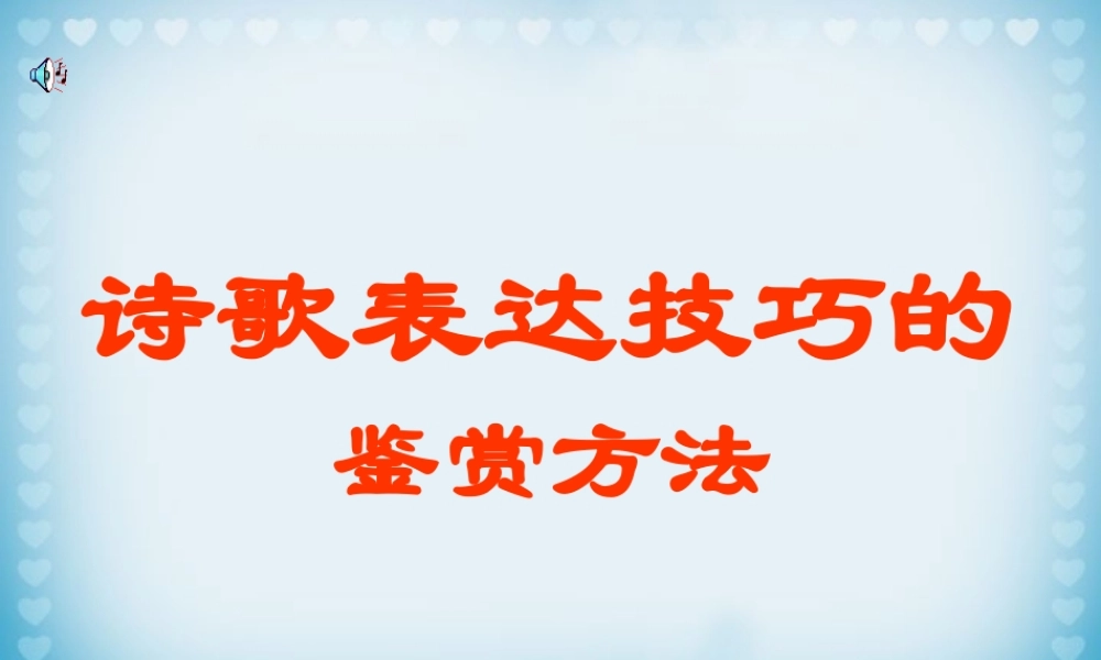高三语文诗歌写作技巧艺术手法的鉴赏 人教版 课件