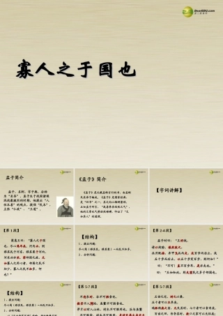 高中语文 寡人之于国也共两课时课件 新人教版必修3 课件