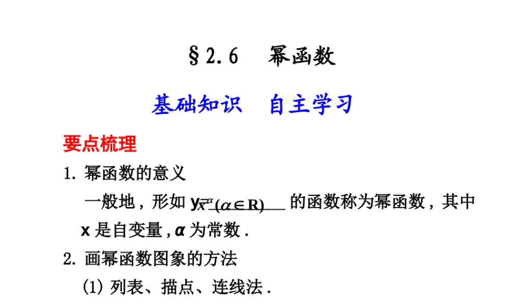高三数学高考(理)总复习系列课件：2.6  幂函数苏教版 课件