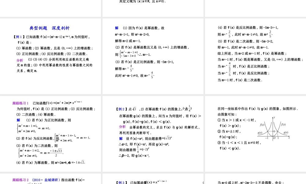 高三数学高考(理)总复习系列课件：2.6  幂函数苏教版 课件