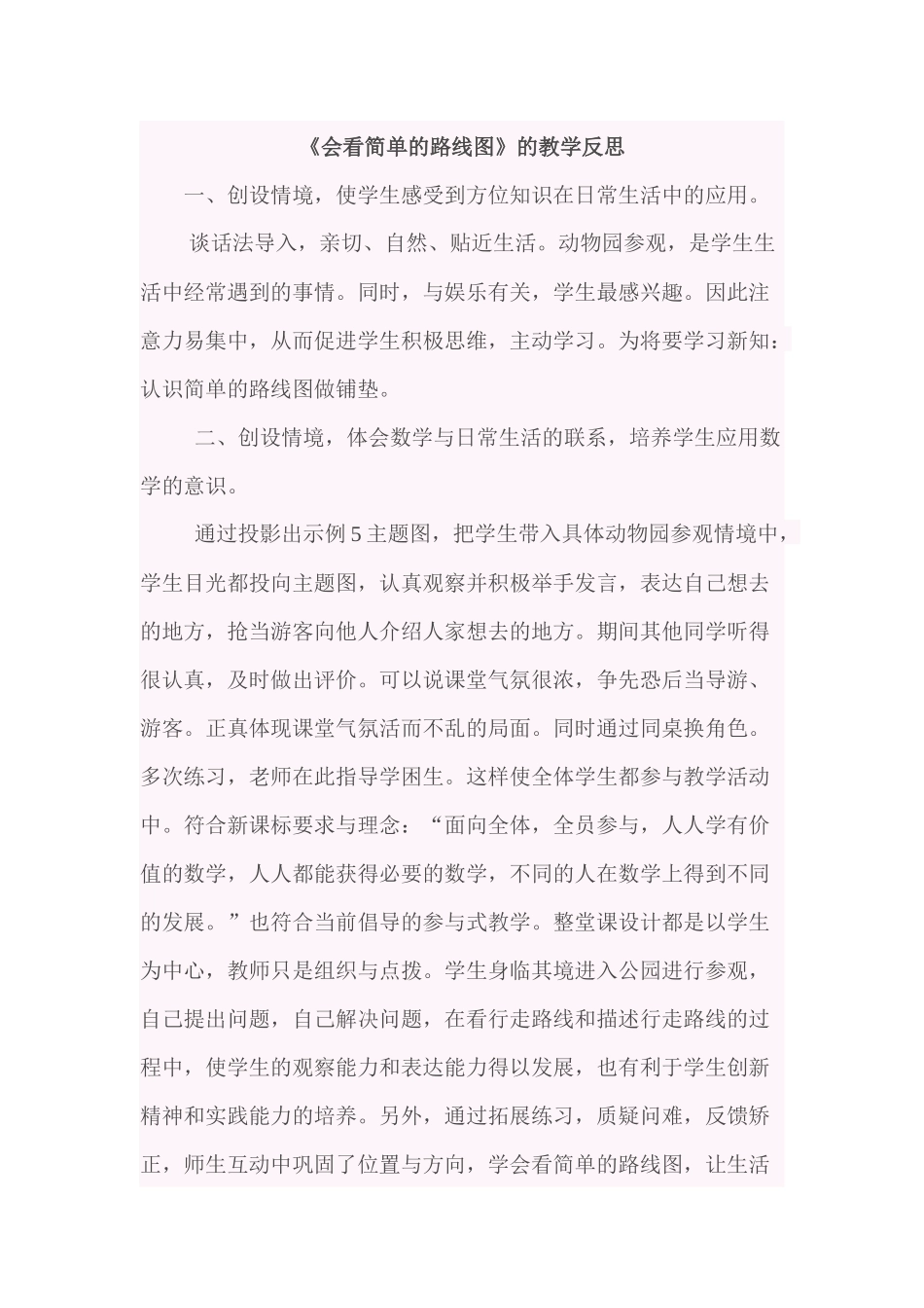 人教2011版小学数学三年级《会看简单的路线图》的教学反思_第1页