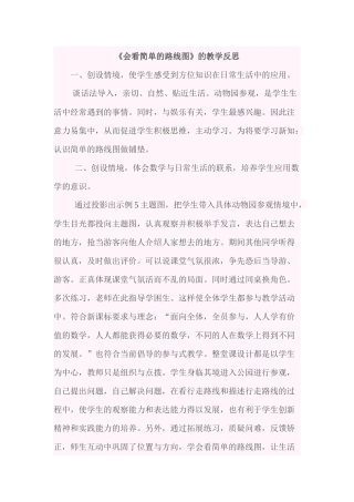 人教2011版小学数学三年级《会看简单的路线图》的教学反思
