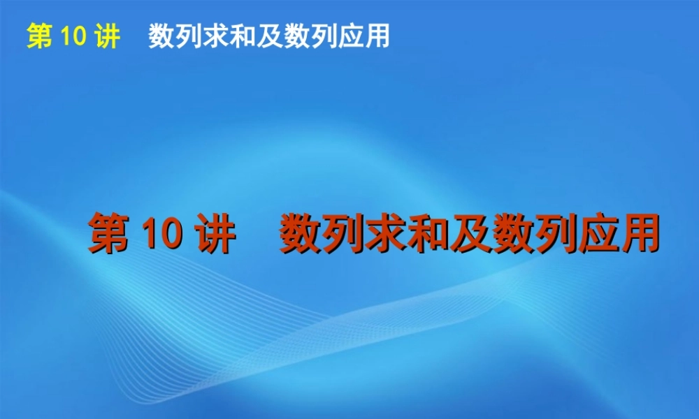高考数学二轮复习 专题3第10讲 数列求和及数列应用精品课件 新课标版 课件