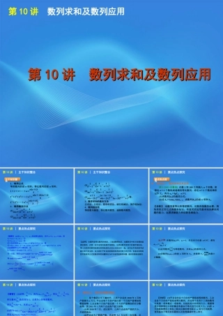 高考数学二轮复习 专题3第10讲 数列求和及数列应用精品课件 新课标版 课件