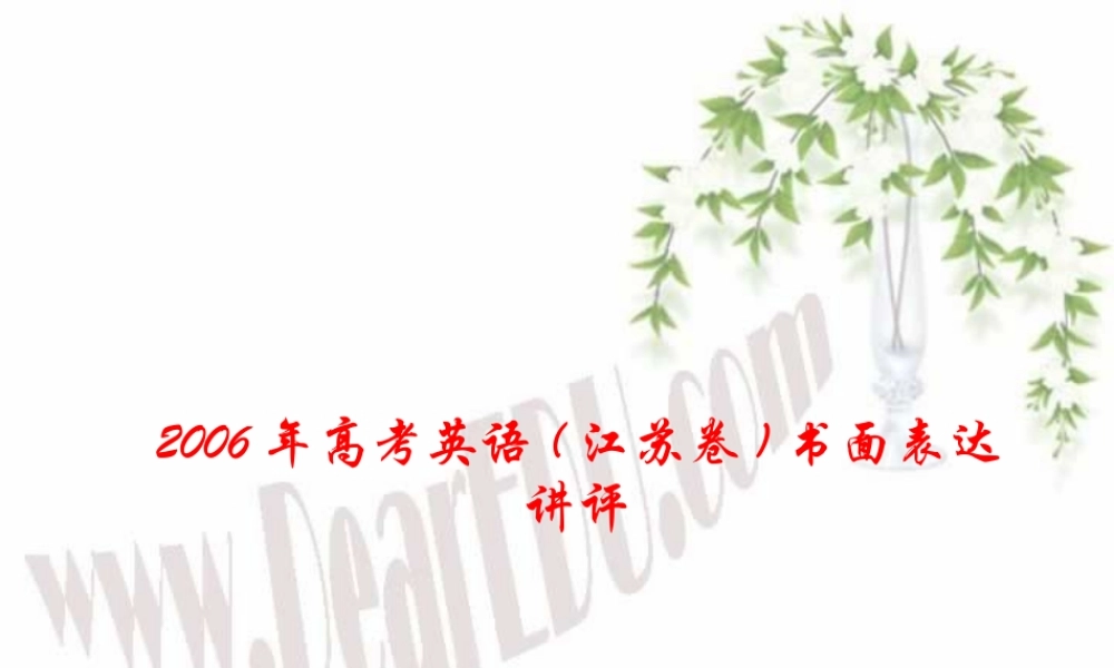 高考英语书面表达讲评江苏卷新课标 人教版 试题