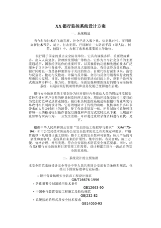 XX银行监控系统设计方案