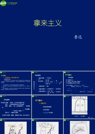 高中语文 3.3.1(拿来主义)课件 苏教版必修3 课件