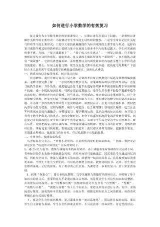 如何进行小学数学的有效复习