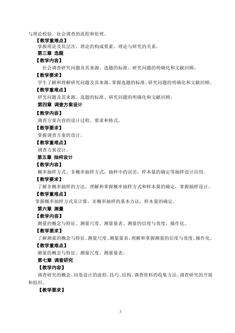 社会调查研究方法教学大纲_第2页