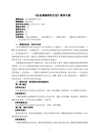 社会调查研究方法教学大纲
