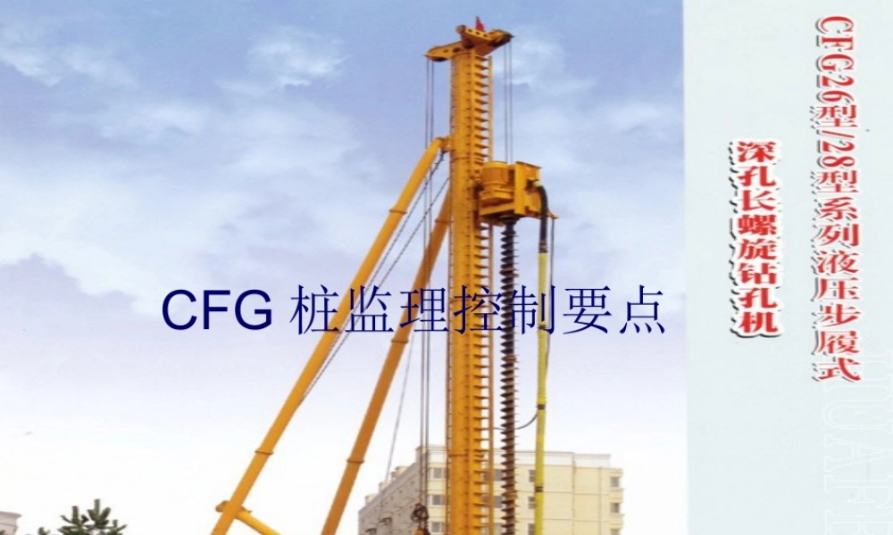 CFG桩监理控制要点