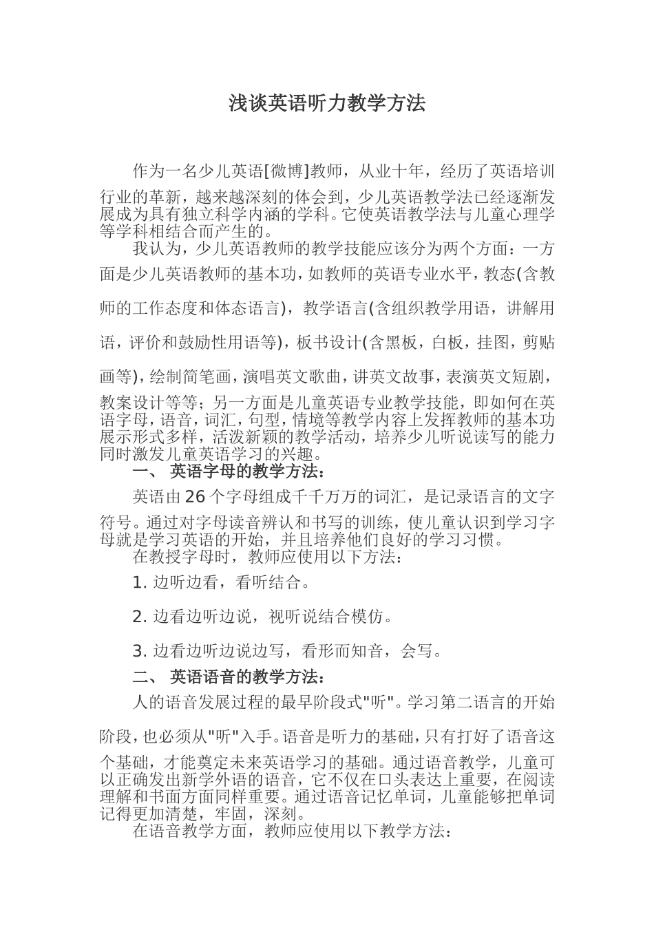 浅谈英语听力教学方法_第1页