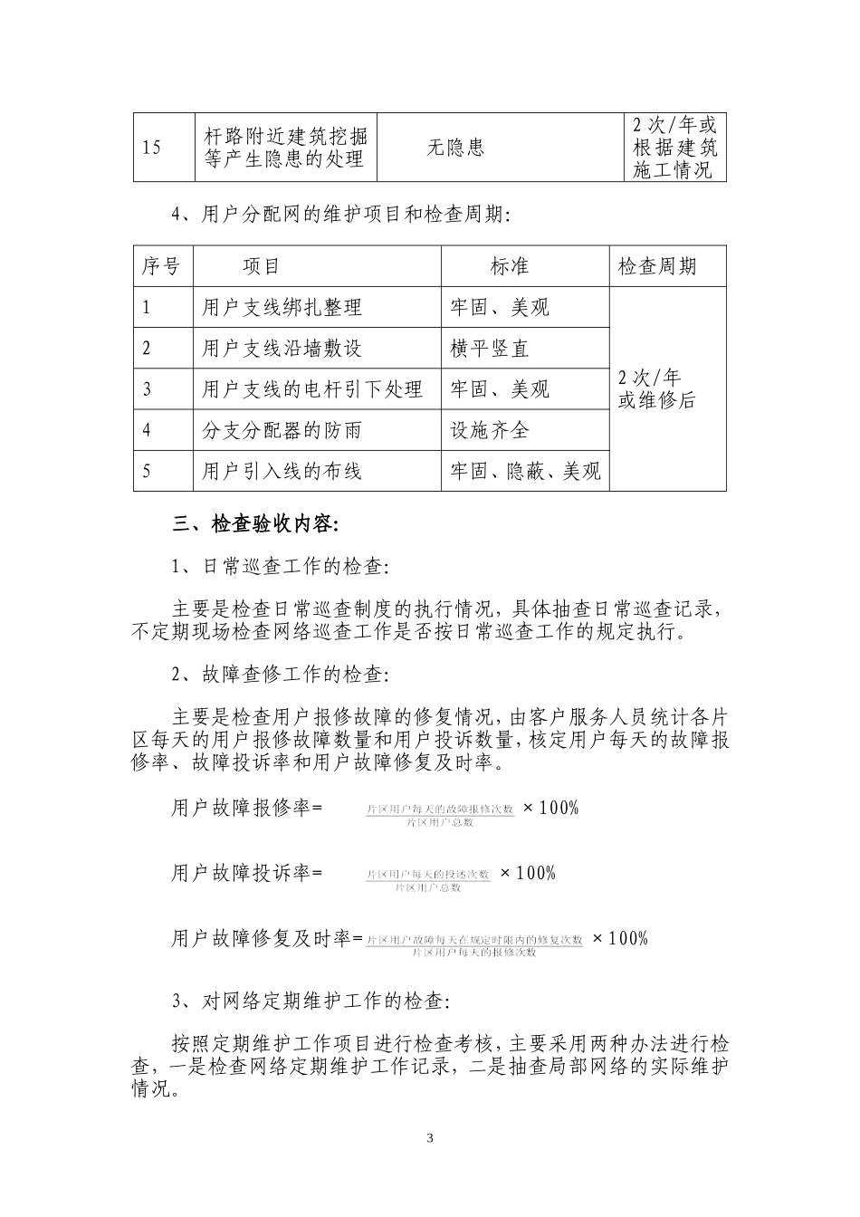 有线电视网络维护工作检查验收标准_第3页