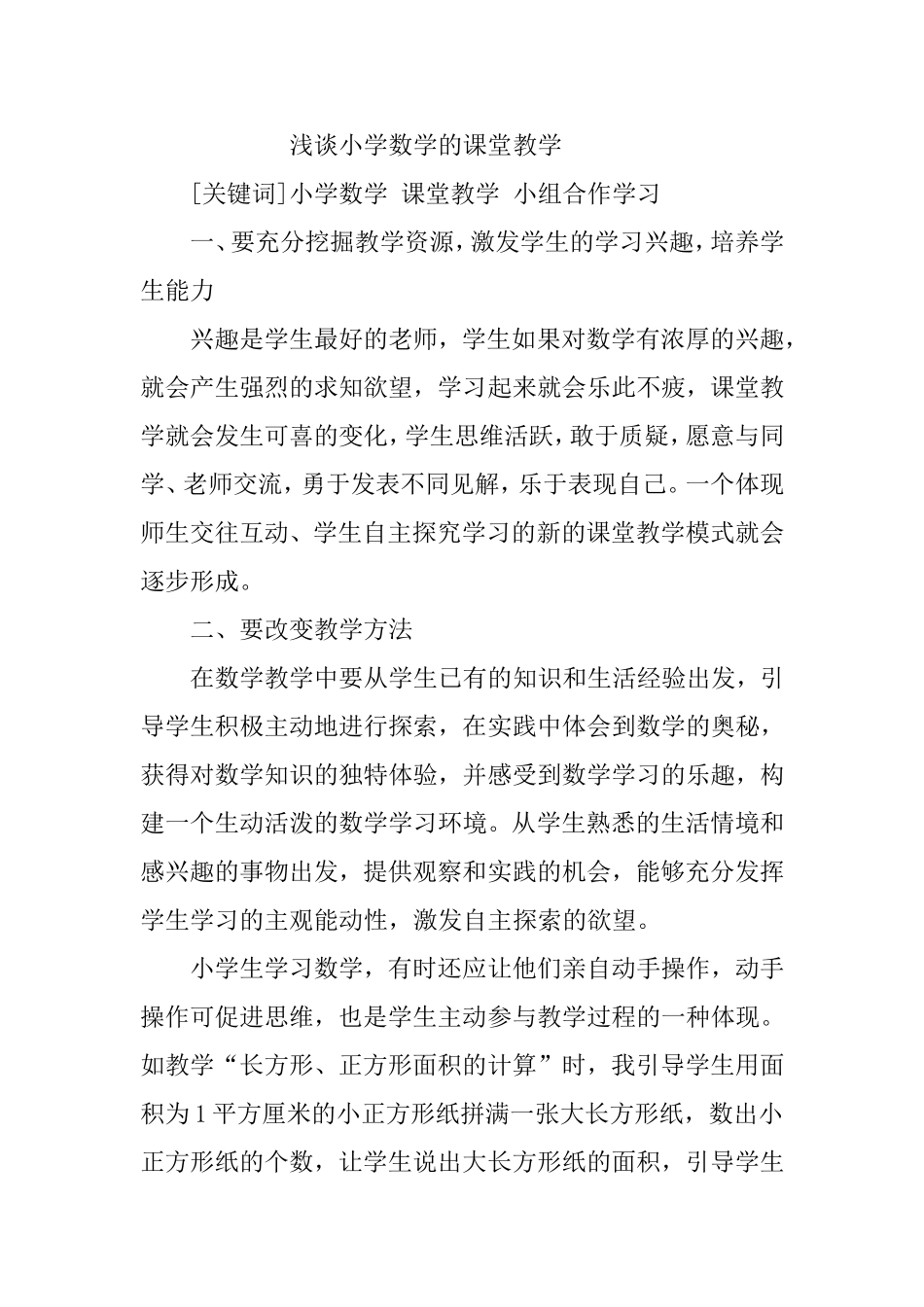 小学数学的课堂教学论文：浅谈小学数学的课堂教学_第1页