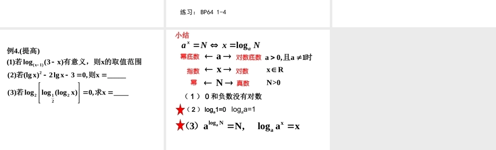 高中数学：221(对数的运算)(1)课件(新人教A版必修1) 课件