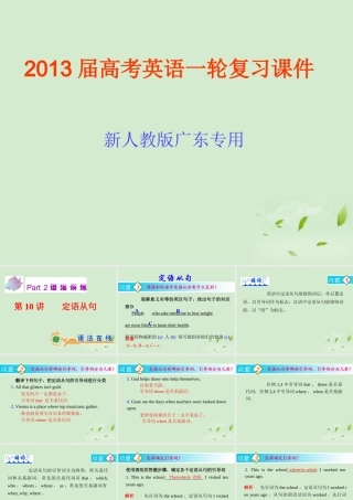 高考英语一轮复习 第10讲 定语从句课件 新人教版(广东专用) 课件