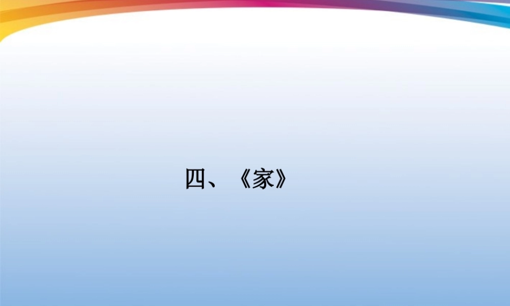 福建省高考语文 第二部分 专题二 第1节 文学名著阅读④家考点整合课件