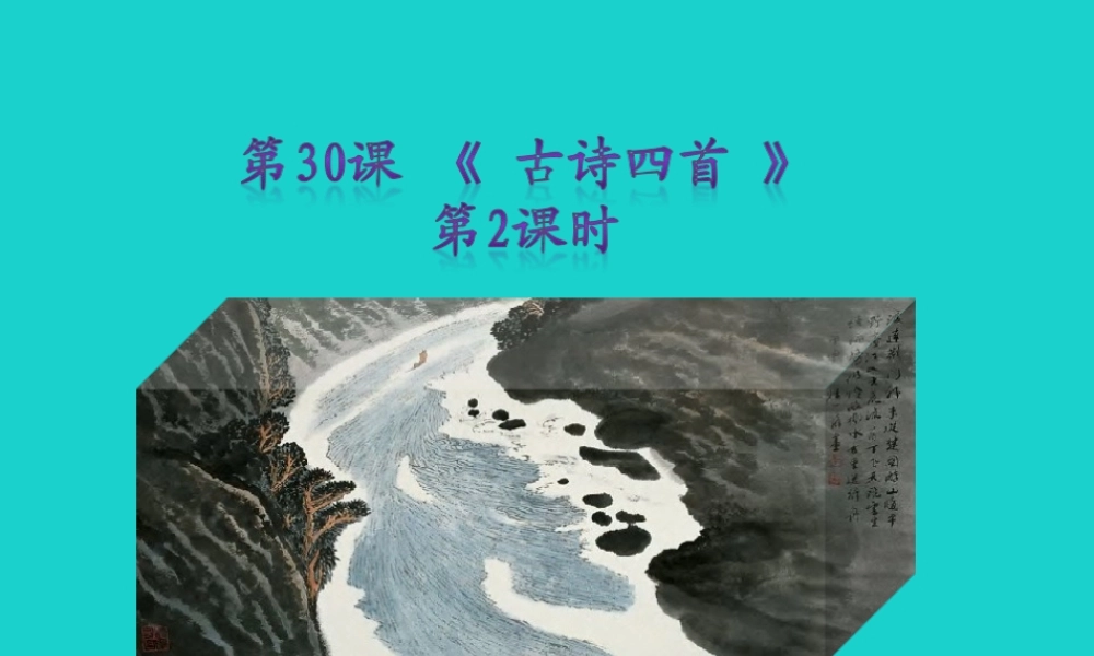 秋八年级语文上册 第六单元 第30课(古诗四首)(第2课时)课件 新人教版 课件