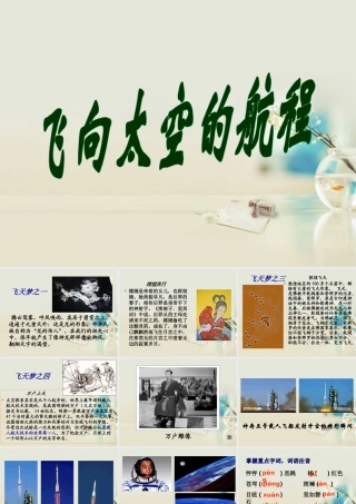 高中语文 飞向太空的航程课件1课件 新人教版必修1 课件