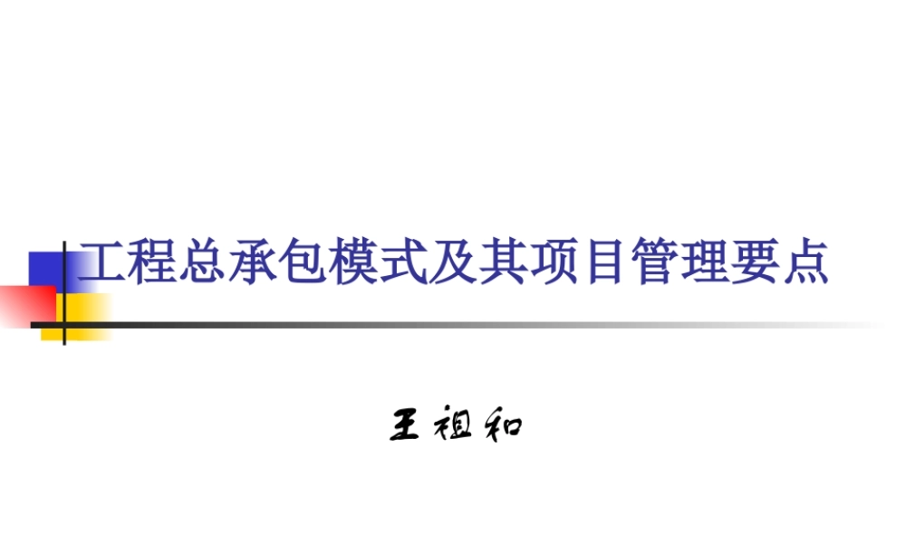 工程总承包模式及其项目管理要点
