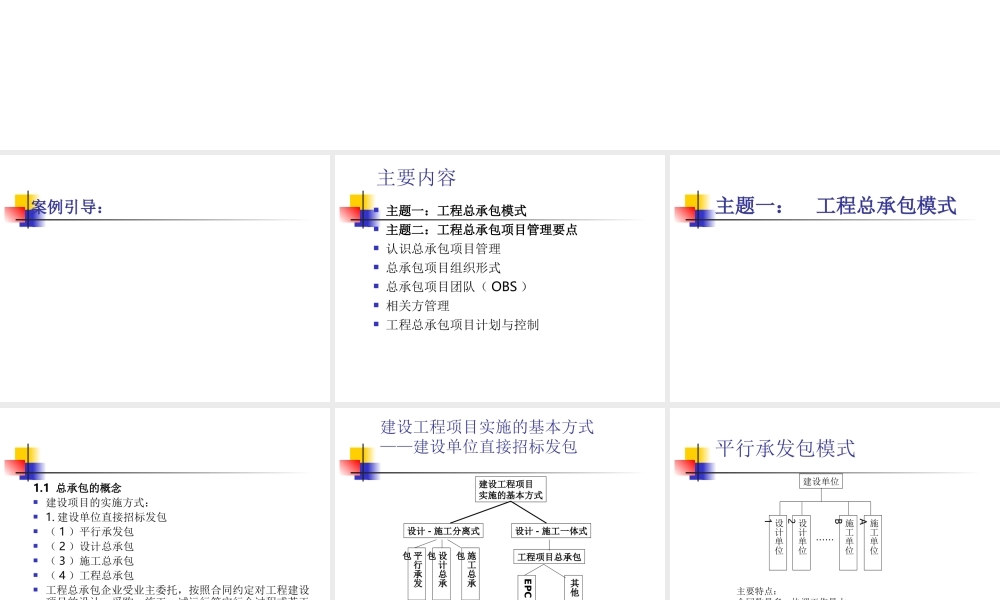 工程总承包模式及其项目管理要点