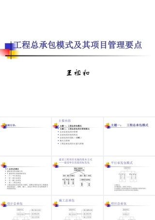 工程总承包模式及其项目管理要点