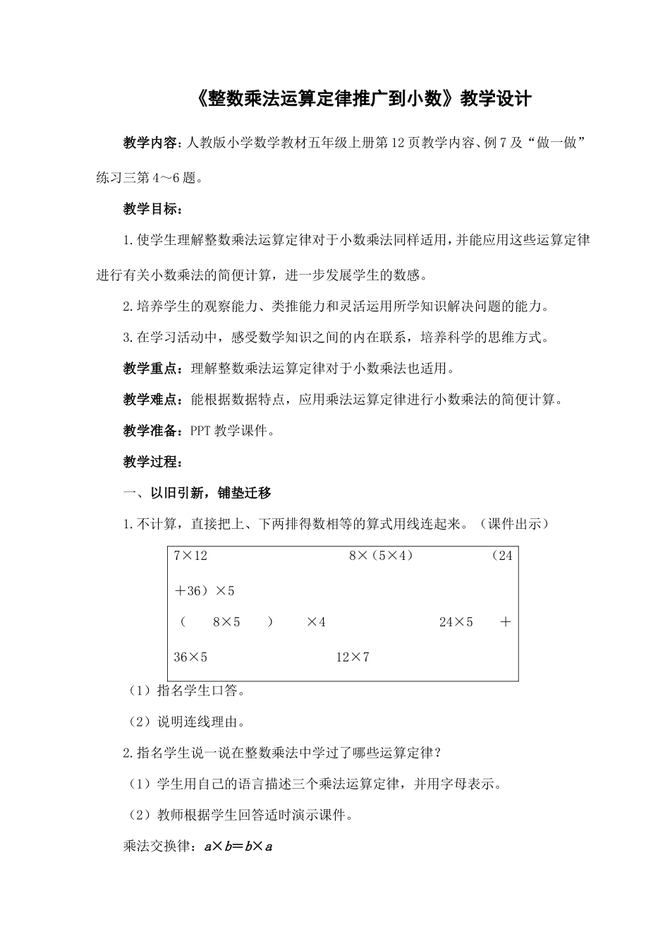 《整数乘法运算定律推广到小数》教学设计_第1页