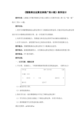 《整数乘法运算定律推广到小数》教学设计